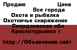 Продаю PVS-14 omni7 › Цена ­ 150 000 - Все города Охота и рыбалка » Охотничье снаряжение   . Свердловская обл.,Краснотурьинск г.